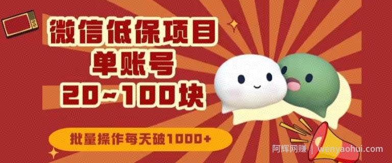 微信领低保单账号20元-100元，批量操作每天破1000+