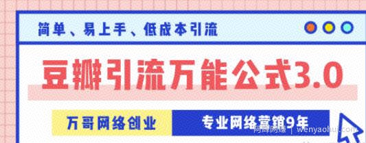万哥豆瓣引流万能公式3.0，让你掌握豆瓣引流的核心玩法