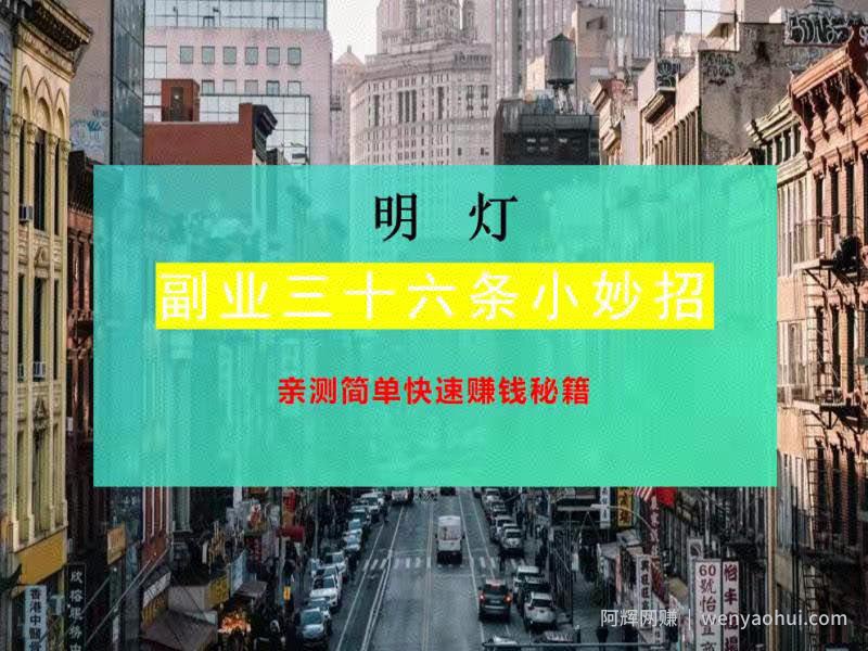 明灯副业三十六条小妙招之亲测简单快速賺米秘籍
