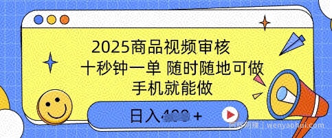 2025商品视频审核，有手机就能做，十秒钟一单，随时随地可做，单日收益多张