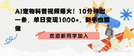 AI宠物科普：10分钟出片，单日变现1k+，新手也能做