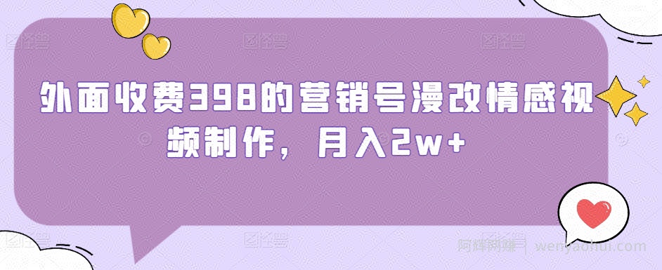 外面收费398的营销号漫改情感视频制作，月入2w+