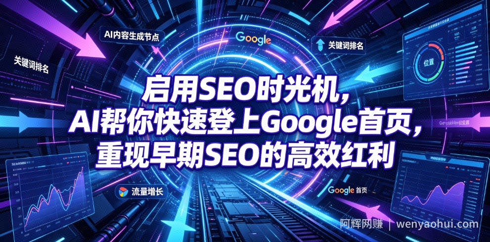 启用SEO时光机，AI帮你快速登上Google首页，重现早期SEO的高效红利【原创双语字幕】