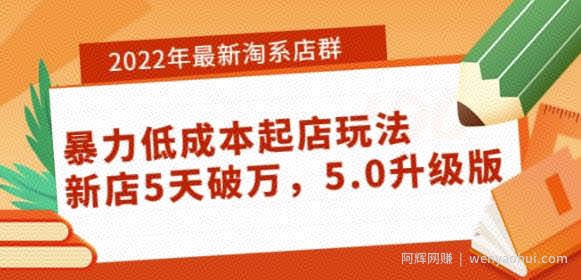 2022年最新淘系店群暴力低成本起店玩法：新店5天破万，5.0升级版