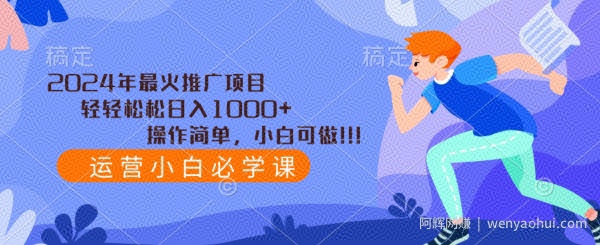 2024年最火推广项目，轻轻松松日入1000+，操作简单，小白可做