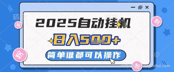 2025自动挂G撸金，一天稳定2-5张，多机多挣，收益无上限【揭秘】