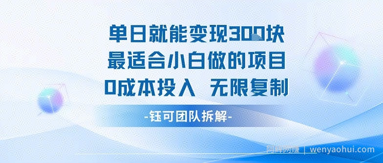 单日就能变现3张最适合小白做的项目0成本投入 无限复制