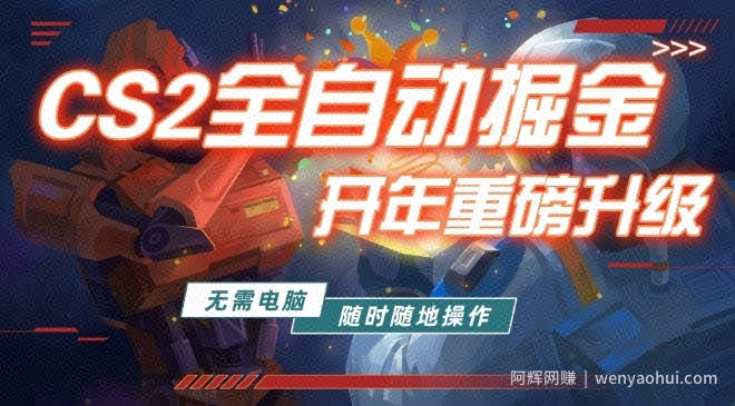 游戏市场自动掘金，无需电脑操作玩游戏，稳定每日3张+，支持任何形式验证【揭秘】