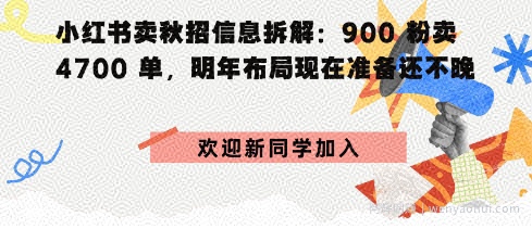 小红书卖秋招信息拆解900粉卖4700单，明年布局现在准备还不晚