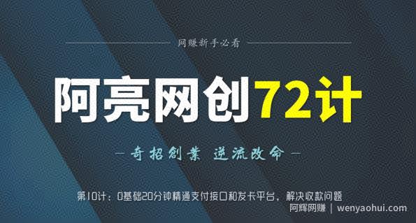 阿亮网创72计第10计：0基础20分钟精通支付接口和发卡平台，解决收款问题