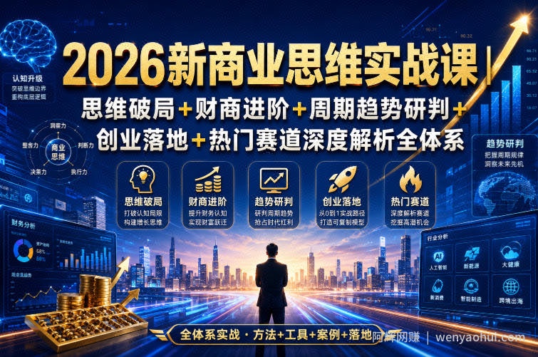 2026新商业思维实战课|思维破局+财商进阶+周期趋势研判+创业落地+热门赛道深度解析全体系