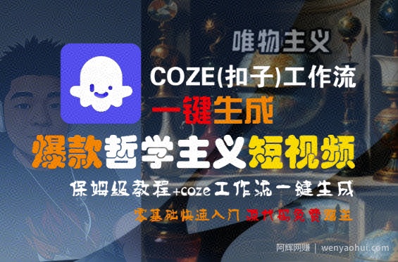COZE(扣子)工作流一键生成爆款哲学主义短视频，保姆级教程，零基础快速入门