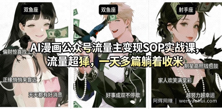 AI漫画公众号流量主变现SOP实战课，流量超猛，制作简单，一天多篇躺着收米