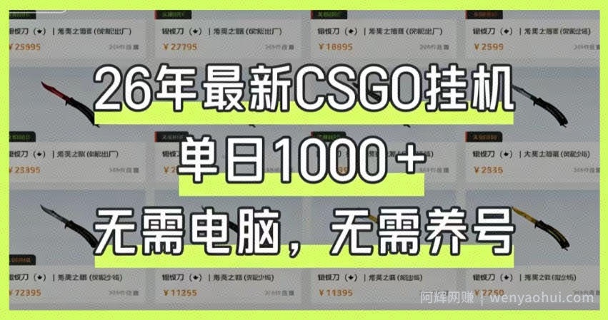 26年最新CSGO挂G系统，单日1000+，无需电脑，无需养号，0基础可上手【揭秘】