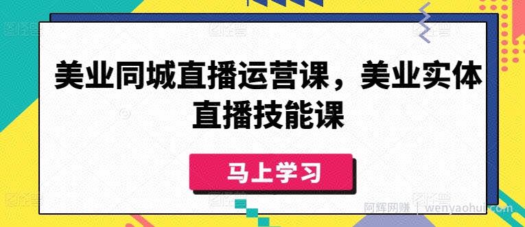 美业同城直播运营课，美业实体直播技能课