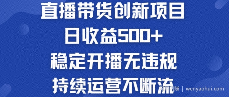 淘宝无人直播带货创新项目：日收益500+  稳定开播无违规  持续运营不断流【揭秘】