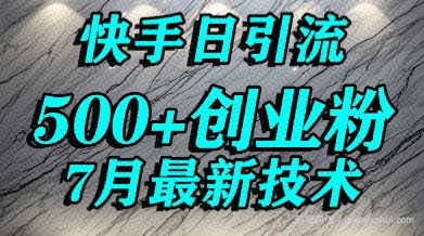 创业粉怎么打？快手精准引流创业粉，宝妈群体日进500+精准流量