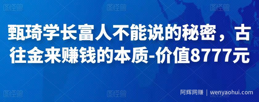 甄琦学长富人不能说的秘密，古往金来賺米的本质-价值8777元