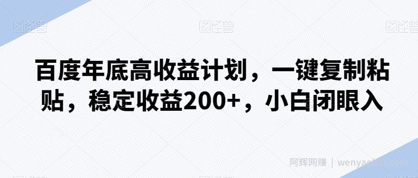 百度年底高收益计划，一键复制粘贴，稳定收益200+，小白闭眼入