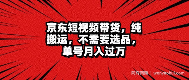 京东短视频达人带货 无脑搬运 无需选品 矩阵操作 单号一周过万