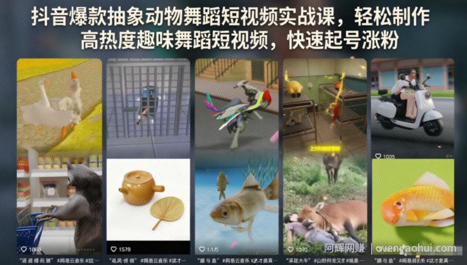 抖音爆款抽象动物舞蹈短视频实战课，轻松制作高热度趣味舞蹈短视频，快速起号涨粉