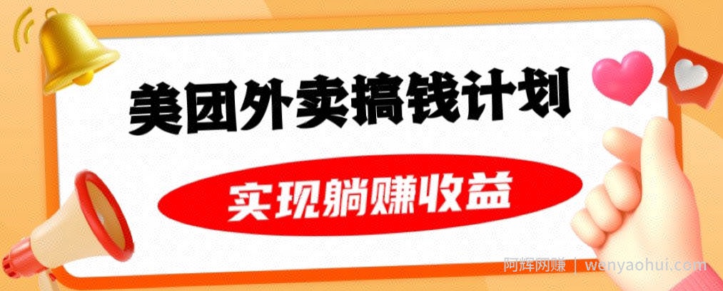 美团外卖卡搞钱计划，免费送卡也能实现月入过万，附详细推广教程【揭秘】
