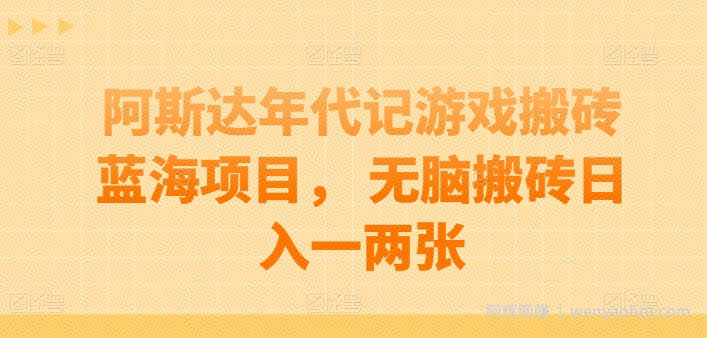 阿斯达年代记游戏搬砖蓝海项目， 无脑搬砖日入一两张【揭秘】