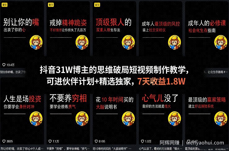 抖音31W博主的思维破局短视频制作教学，可进伙伴计划+精选独家，7天收益1.8W