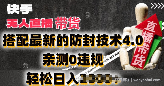 2024年快手无人直播卖货，搭配最新的防封技术4.0.亲测0违规，轻松日入2k【揭秘】