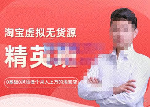 圣域商学院·淘宝虚拟无货源精英班【第21期】,0基础也能做上月入上万的淘宝店-价值1998元