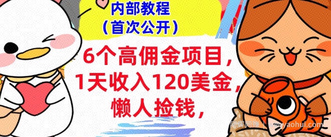 6个高佣金项目+0门槛，1天收入120美刀，懒人捡钱，内部教程