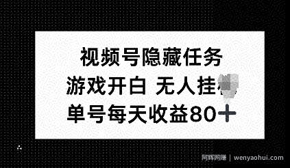 视频号隐藏任务，游戏开白无人挂JI，单号每天收益80+
