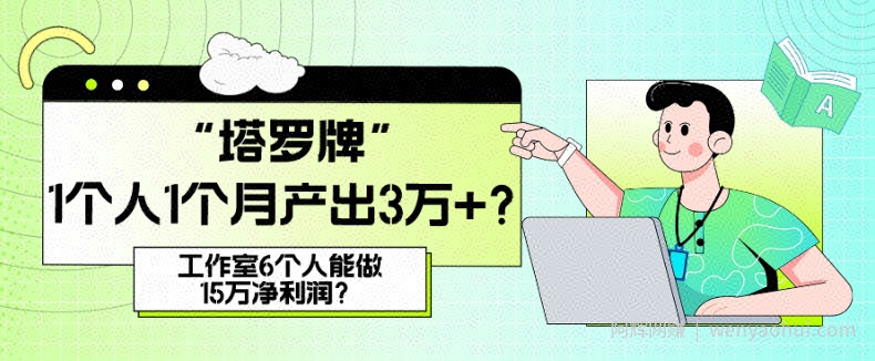 她，做“塔罗牌”1个人1个月产出3万+？工作室6个人能做15万净利润？