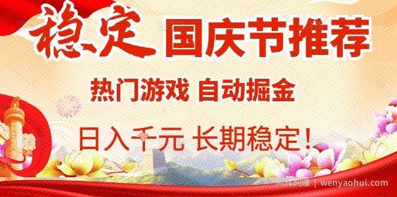 国庆节项目推荐：热门游戏全自动挂G掘金，日入1K+，长期稳定【揭秘】