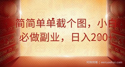简简单单截个图，小白必做副业，日入2张