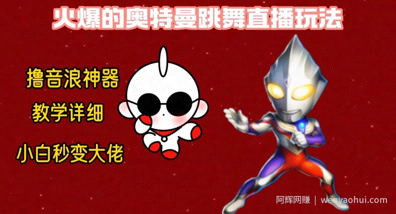 最新火爆奥特曼跳舞24小时无人直播，单场6小时撸10W音浪，小白也可操作，保姆级教学【揭秘】