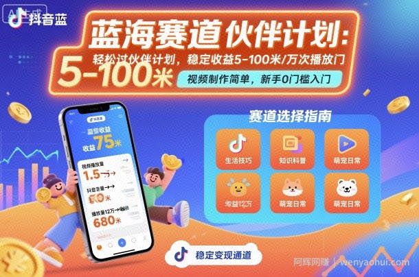 抖音蓝海赛道，轻松过伙伴计划，视频制作简单，万次播放收益在5-100米，稳定收益