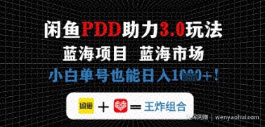 闲鱼拼多多助力，蓝海项目新手单号也能日入几张
