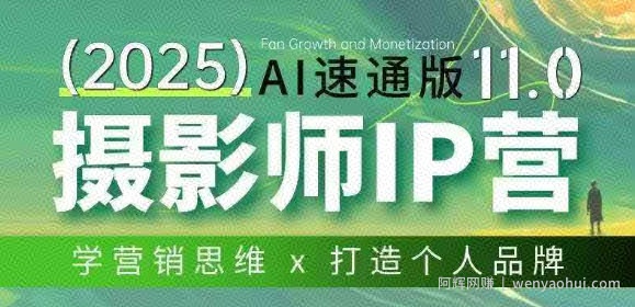 摄影师IP营第十一期Al速通版，学营销思维+打造个人品牌