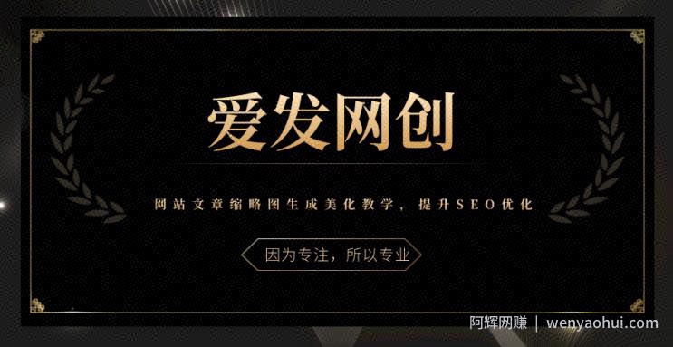 《爱发必学第17课》网站文章缩略图生成美化教学，提升SEO优化【视频课程】