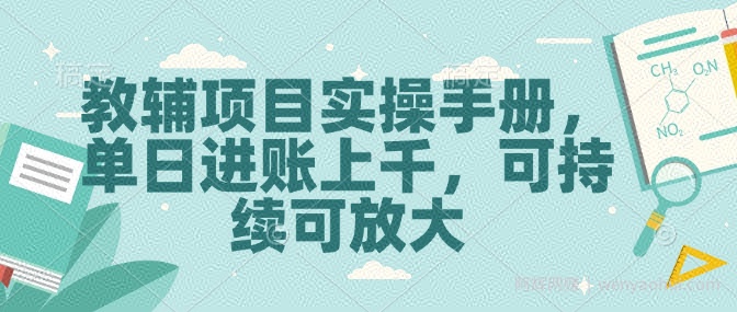 教辅项目实操手册，单日进账上千，可持续可放大
