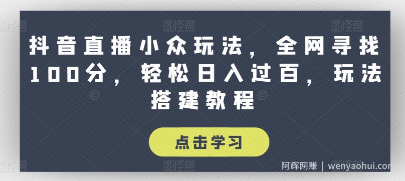 抖音直播小众玩法，全网寻找100分，轻松日入过百，玩法搭建教程【揭秘】