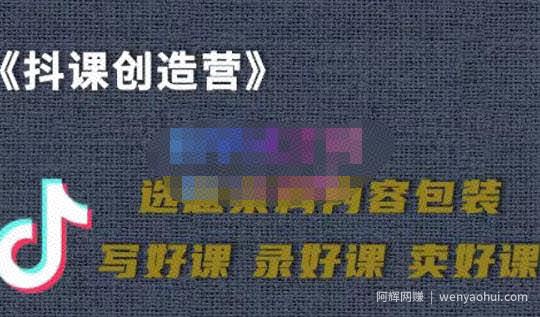 教你如何在抖音卖课程，知识变现、迈入百万俱乐部(价值699元)
