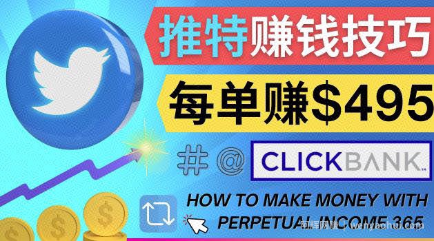 每单佣金收入495美元-推广Twitter推广热门Clickbank商品賺米