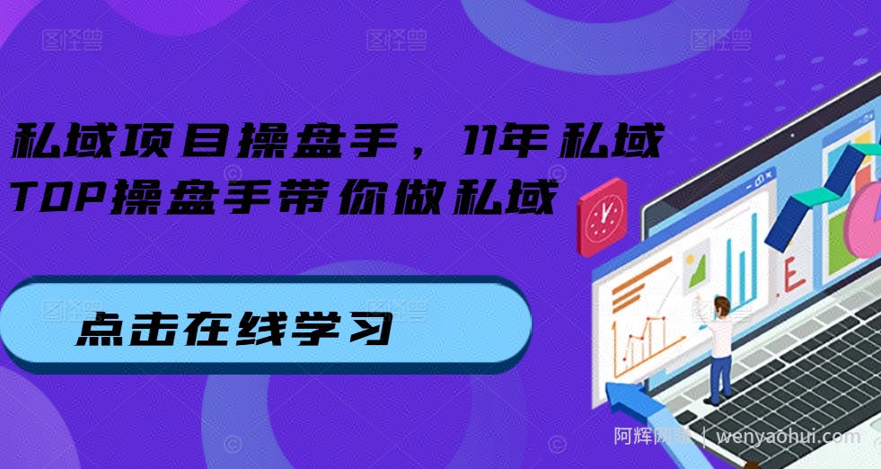 私域项目操盘手，11年私域TOP操盘手带你做私域