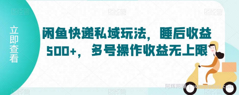 闲鱼快递私域玩法，睡后收益500+，多号操作收益无上限【揭秘】