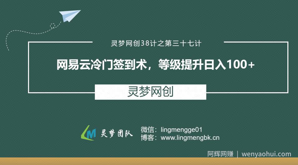 灵梦网创38计之第三十七计：网易云冷门签到术，等级提升日入100+