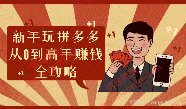 新手玩拼多多从0到高手賺米全攻略
