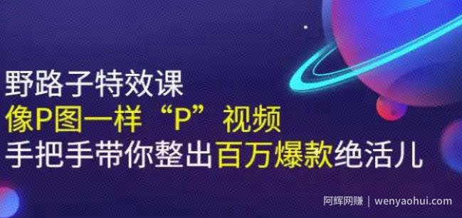 《野路子特效课：像P图一样“P”视频》手把手带你整出百万爆款绝活儿