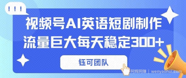 视频号新风口：AI新概念英语短剧制作，流量巨大每天稳定3张+